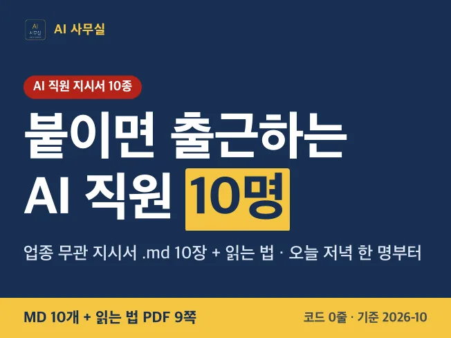 AI 직원 지시서 10종 대표 이미지