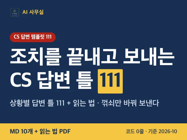 온라인 셀러 CS 답변 템플릿 111 대표 이미지