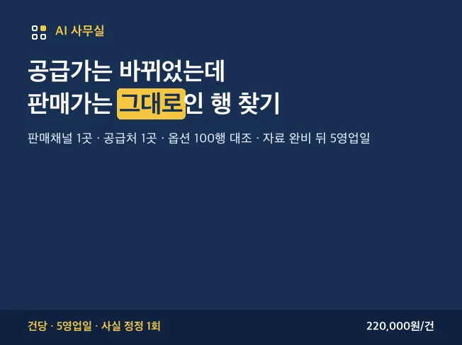 판매가·원가·옵션 100행 점검 대표 이미지
